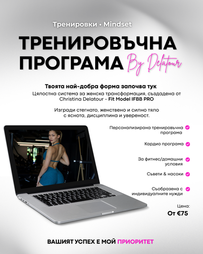 Тренировъчен план за жени, домашни условия, фитнес зала, кардио програма, за сваляне на мазнини, качване на мускулна маса, оформяне, стягане, оформено дупе, стегнат корем, тънка талия, стегнати бедра, целулит.