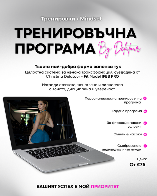 Тренировъчен план за жени, домашни условия, фитнес зала, кардио програма, за сваляне на мазнини, качване на мускулна маса, оформяне, стягане, оформено дупе, стегнат корем, тънка талия, стегнати бедра, целулит.