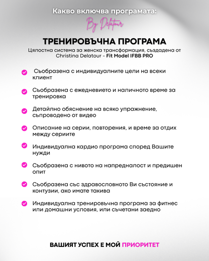 Тренировъчна програма за жени, за домашни условия, с тежести, за сваляне на мазнини, покачване на мускулна маса, кардио, дупе, корем, бедра, преса, оформяне, стягане.