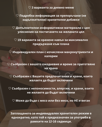 Персонализиран Хранителен Режим