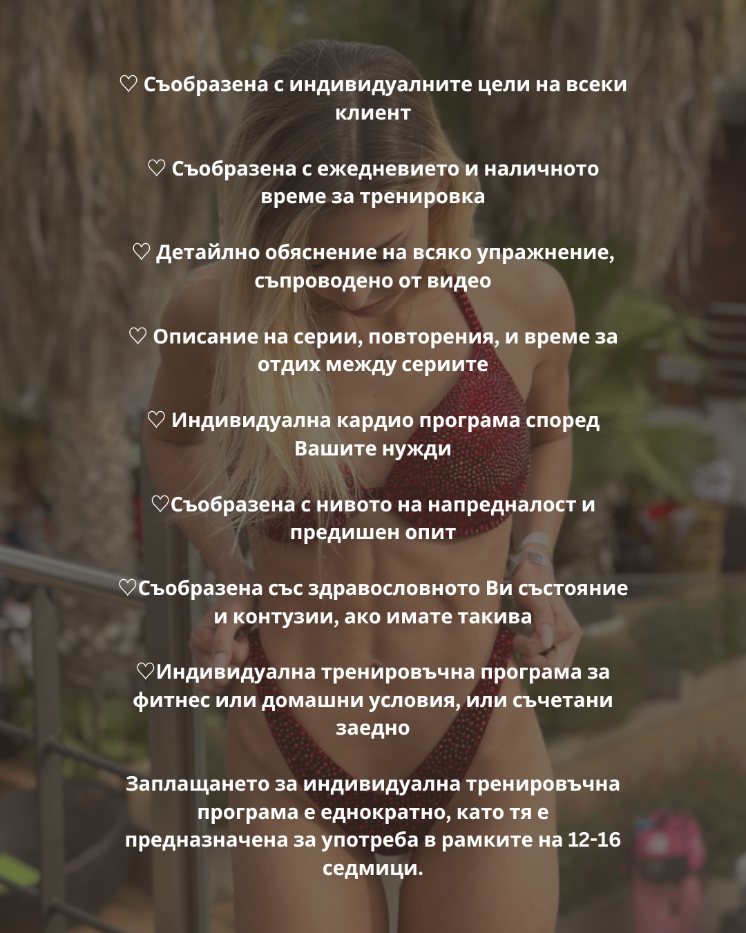 Персонализирана Тренировъчна Програма