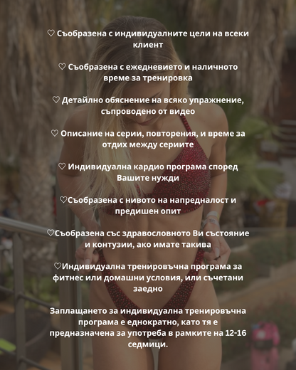 Персонализирана Тренировъчна Програма